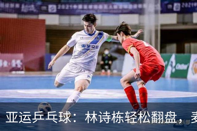亚运乒乓球：林诗栋轻松翻盘，麦天恩竟然开局“拉垮”！