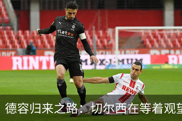 德容归来之路：切尔西在等着观望这笔难算的账