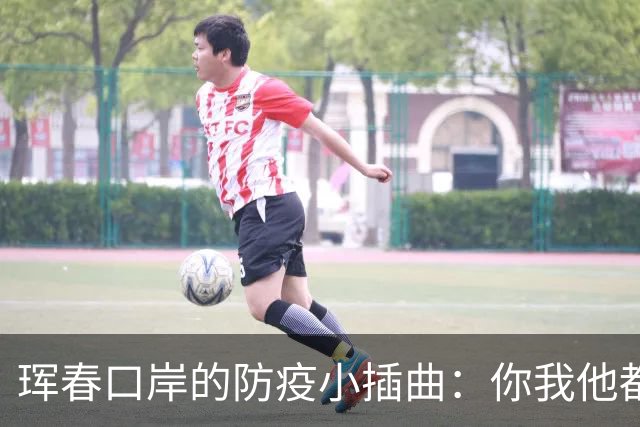 珲春口岸的防疫小插曲：你我他都得戴口罩！