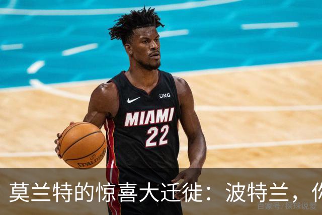 莫兰特的惊喜大迁徙：波特兰，你好！