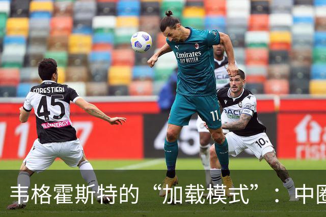 韦格霍斯特的“加载模式”：中圈热身秀引发的足球哲学
