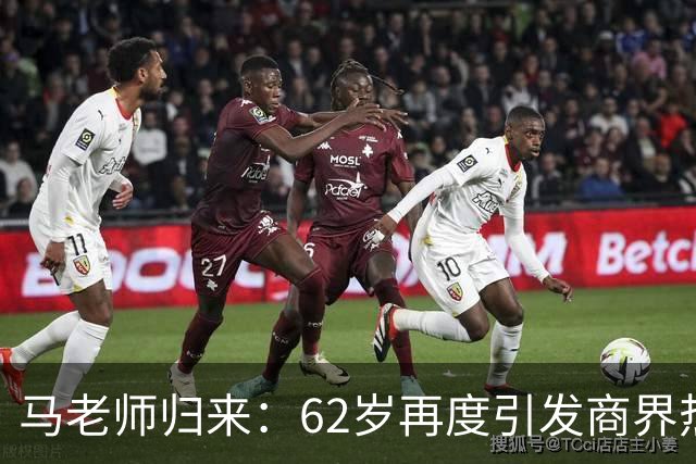 马老师归来：62岁再度引发商界热议，刘强东竟然点赞了！